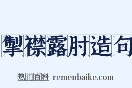 掣襟露肘造句是什么意思的图片